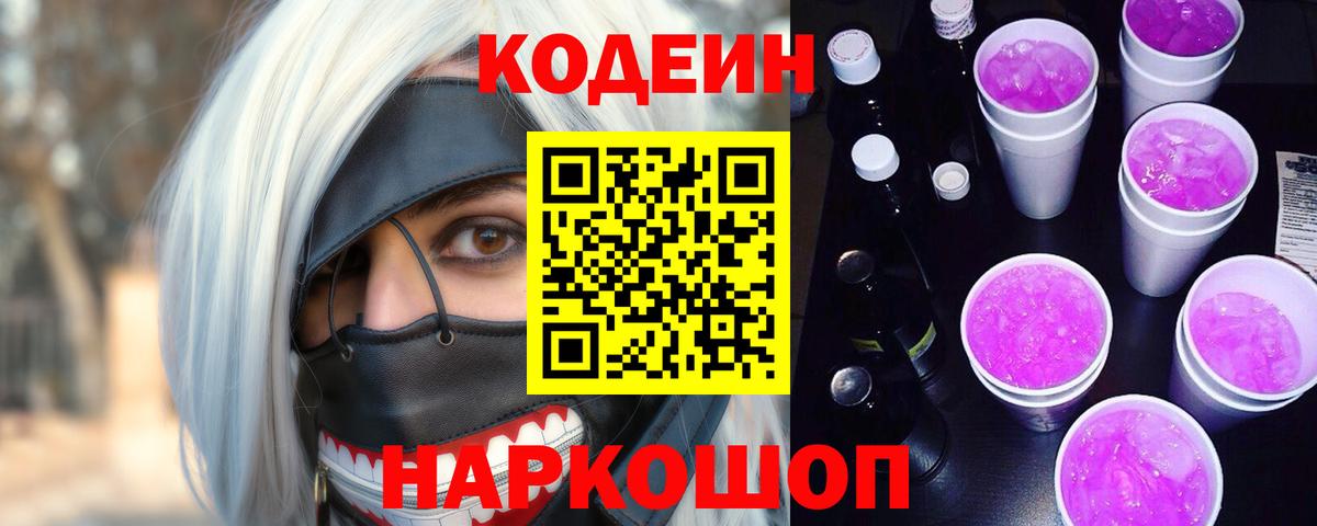 Codein Purple Drank Стерлитамак